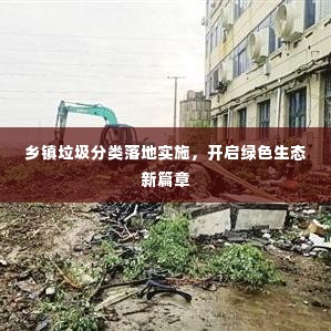 乡镇垃圾分类落地实施，开启绿色生态新篇章