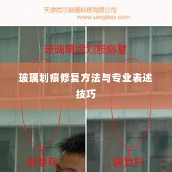 玻璃划痕修复方法与专业表述技巧