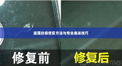 玻璃划痕修复方法与专业表述技巧