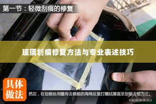 玻璃划痕修复方法与专业表述技巧