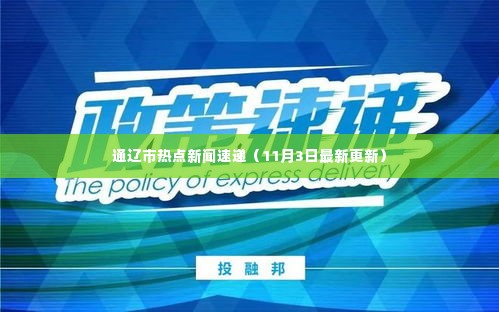 通辽市热点新闻速递（11月3日最新更新）