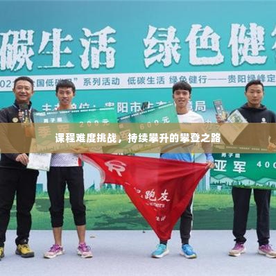 课程难度挑战,持续攀升的攀登之路