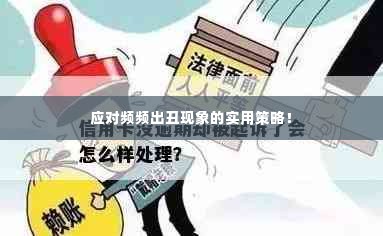 应对频频出丑现象的实用策略!