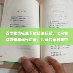百度收录标准下的吸睛标题,江南古诗韵味与现代启蒙,儿童启蒙教育中的传统美与现代融合