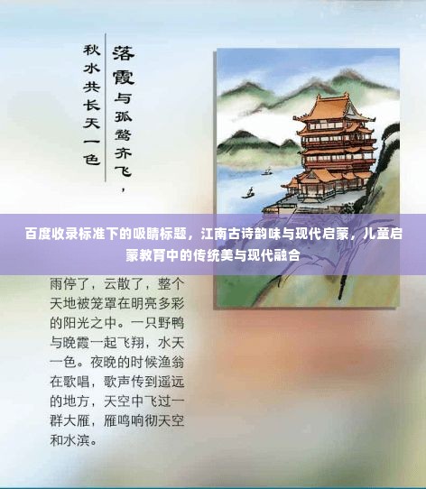 百度收录标准下的吸睛标题,江南古诗韵味与现代启蒙,儿童启蒙教育中的传统美与现代融合