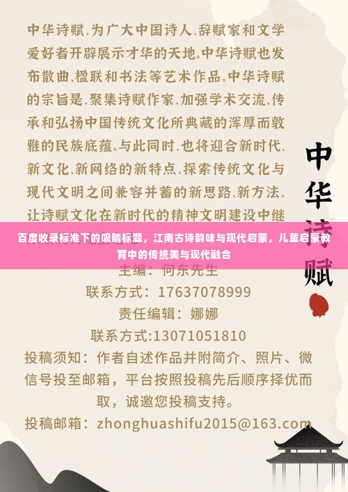 百度收录标准下的吸睛标题,江南古诗韵味与现代启蒙,儿童启蒙教育中的传统美与现代融合