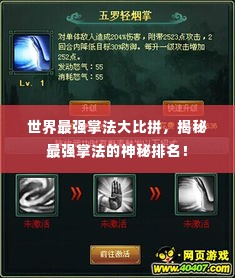 世界最强掌法大比拼,揭秘最强掌法的神秘排名!