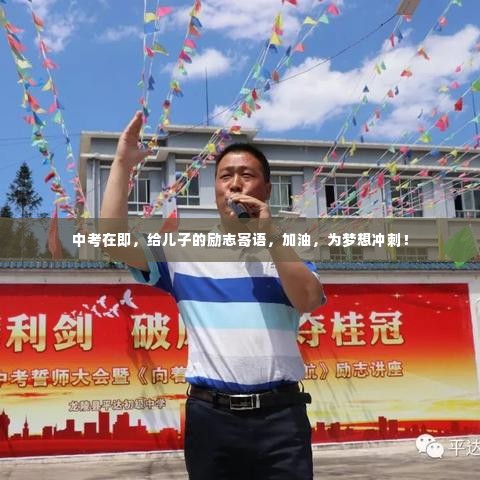 中考在即,给儿子的励志寄语,加油,为梦想冲刺!