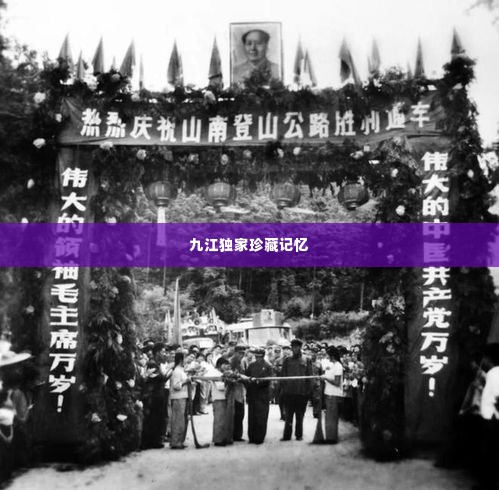 九江独家珍藏记忆