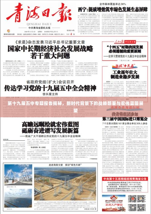 第十九届五中专题报告揭秘,新时代背景下的战略部署与宏伟蓝图展望