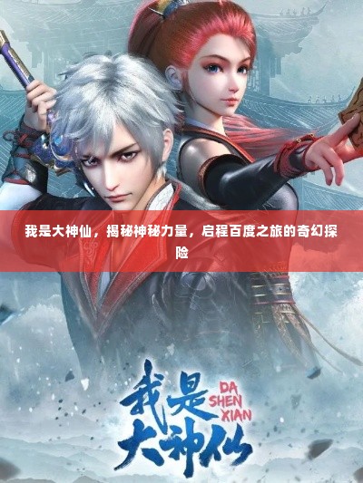 我是大神仙，揭秘神秘力量，启程百度之旅的奇幻探险