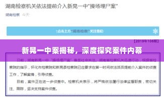 新晃一中案揭秘,深度探究案件内幕