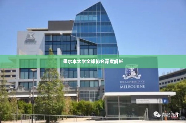 墨尔本大学全球排名深度解析