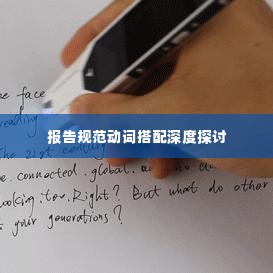 报告规范动词搭配深度探讨
