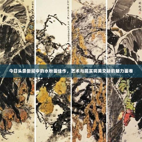 今日头条新闻中的水粉画佳作,艺术与现实完美交融的魅力画卷