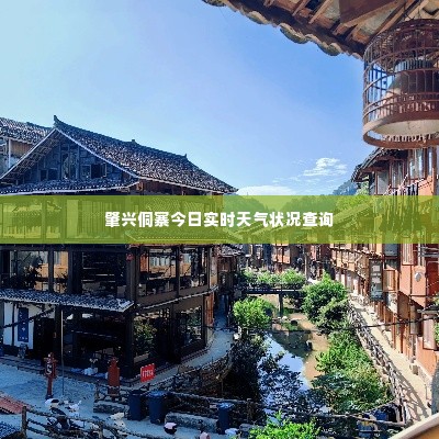 肇兴侗寨今日实时天气状况查询