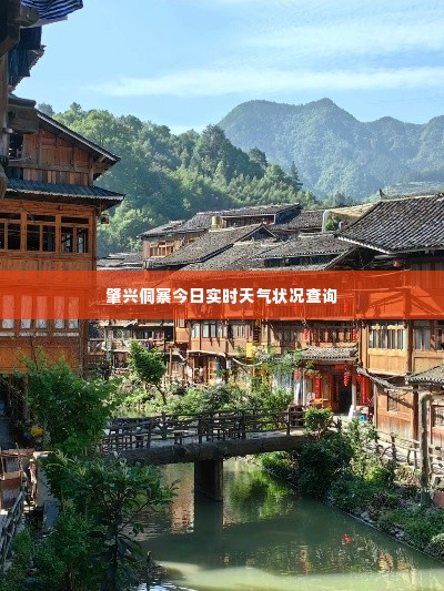 肇兴侗寨今日实时天气状况查询