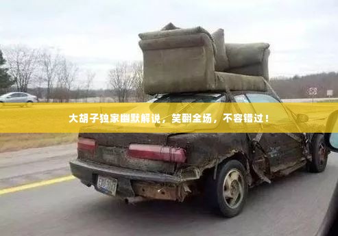 大胡子独家幽默解说,笑翻全场,不容错过!