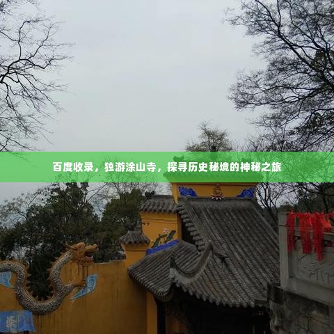 百度收录，独游涂山寺，探寻历史秘境的神秘之旅