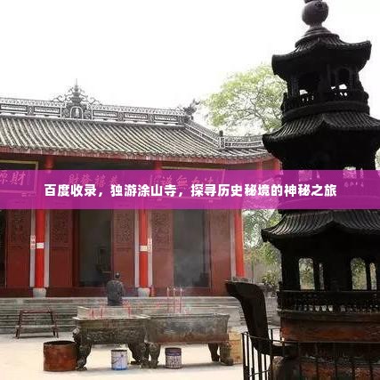 百度收录,独游涂山寺,探寻历史秘境的神秘之旅