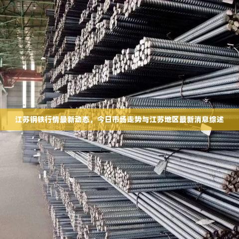 江苏钢铁行情最新动态，今日市场走势与江苏地区最新消息综述