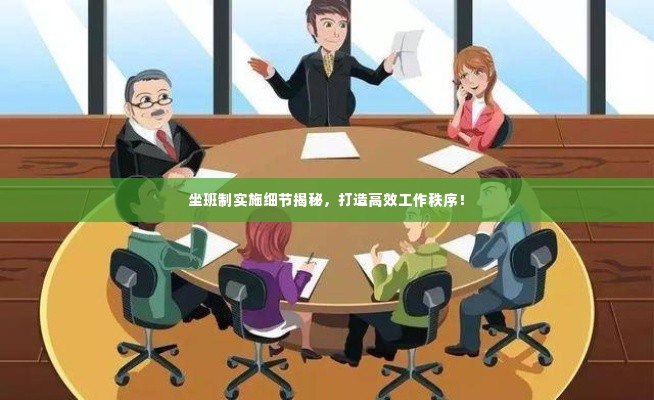 坐班制实施细节揭秘,打造高效工作秩序!