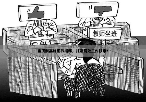 坐班制实施细节揭秘,打造高效工作秩序!