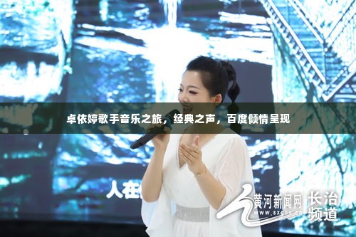 卓依婷歌手音乐之旅，经典之声，百度倾情呈现
