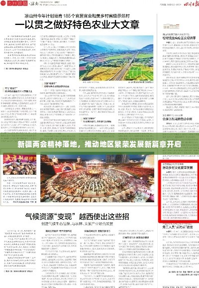 新疆两会精神落地,推动地区繁荣发展新篇章开启