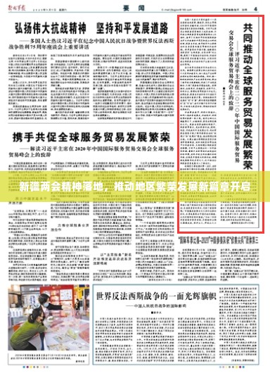 新疆两会精神落地,推动地区繁荣发展新篇章开启