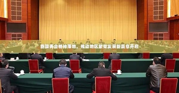 新疆两会精神落地,推动地区繁荣发展新篇章开启