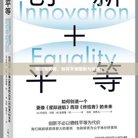 规范与创新,如何平衡限制与突破?