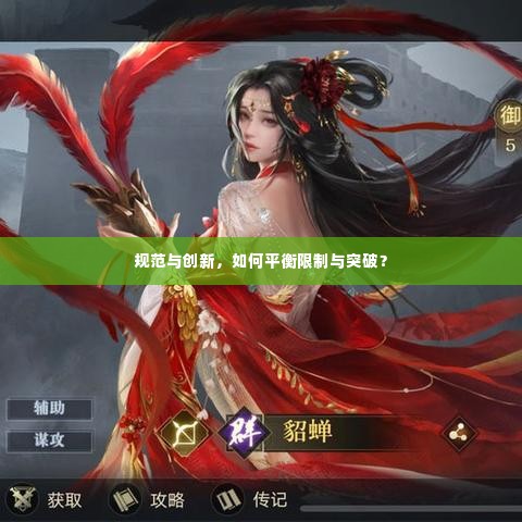 规范与创新,如何平衡限制与突破?