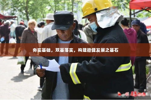 夯实基础,双基落实,构建稳健发展之基石