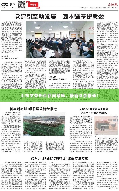 山东文登热点新闻聚焦,最新头条报道!