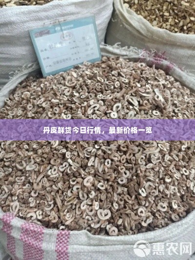 丹皮鲜货今日行情，最新价格一览