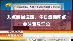 九点新闻速递，今日最新热点关注消息汇总