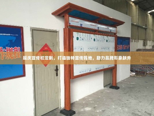 延庆宣传栏定制，打造独特宣传阵地，助力品牌形象跃升