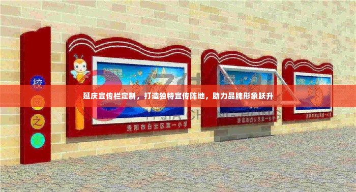 延庆宣传栏定制,打造独特宣传阵地,助力品牌形象跃升