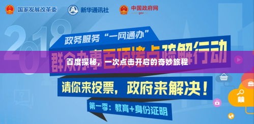 百度探秘,一次点击开启的奇妙旅程