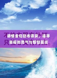 感情金句励志语录，追寻幸福的勇气与智慧箴言