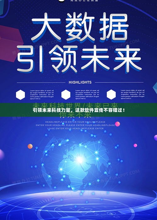 引领未来科技力量，这款软件宣传不容错过！