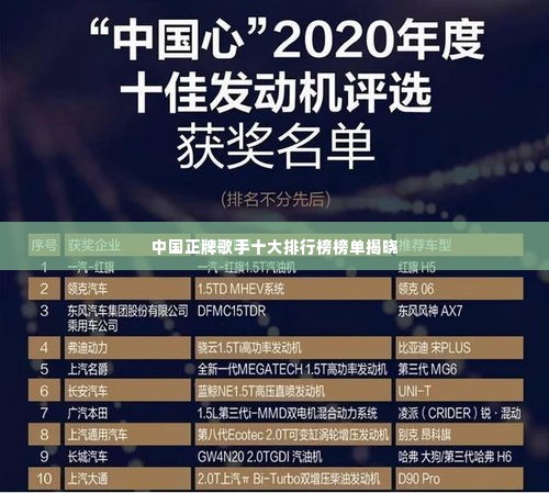 中国正牌歌手十大排行榜榜单揭晓