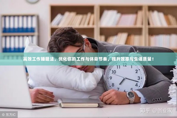 高效工作睡眠法,优化你的工作与休息节奏,提升效率与生活质量!