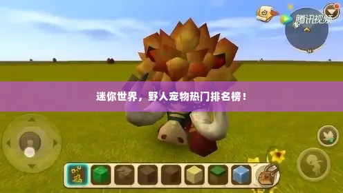 迷你世界,野人宠物热门排名榜!