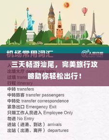 三天畅游汕尾,完美旅行攻略助你轻松出行!