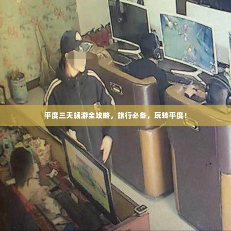 平度三天畅游全攻略，旅行必备，玩转平度！