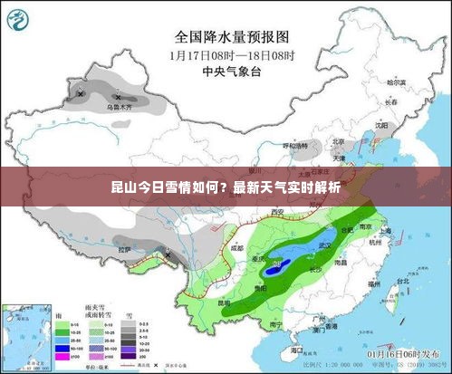 昆山今日雪情如何？最新天气实时解析