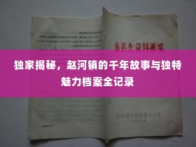 独家揭秘,赵河镇的千年故事与独特魅力档案全记录