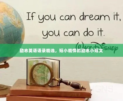 励志英语语录精选,短小精悍的励志小短文